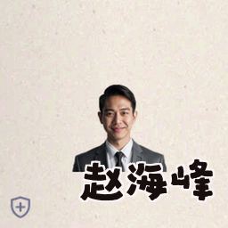 赵海峰